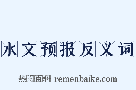 水文预报反义词是什么意思的图片